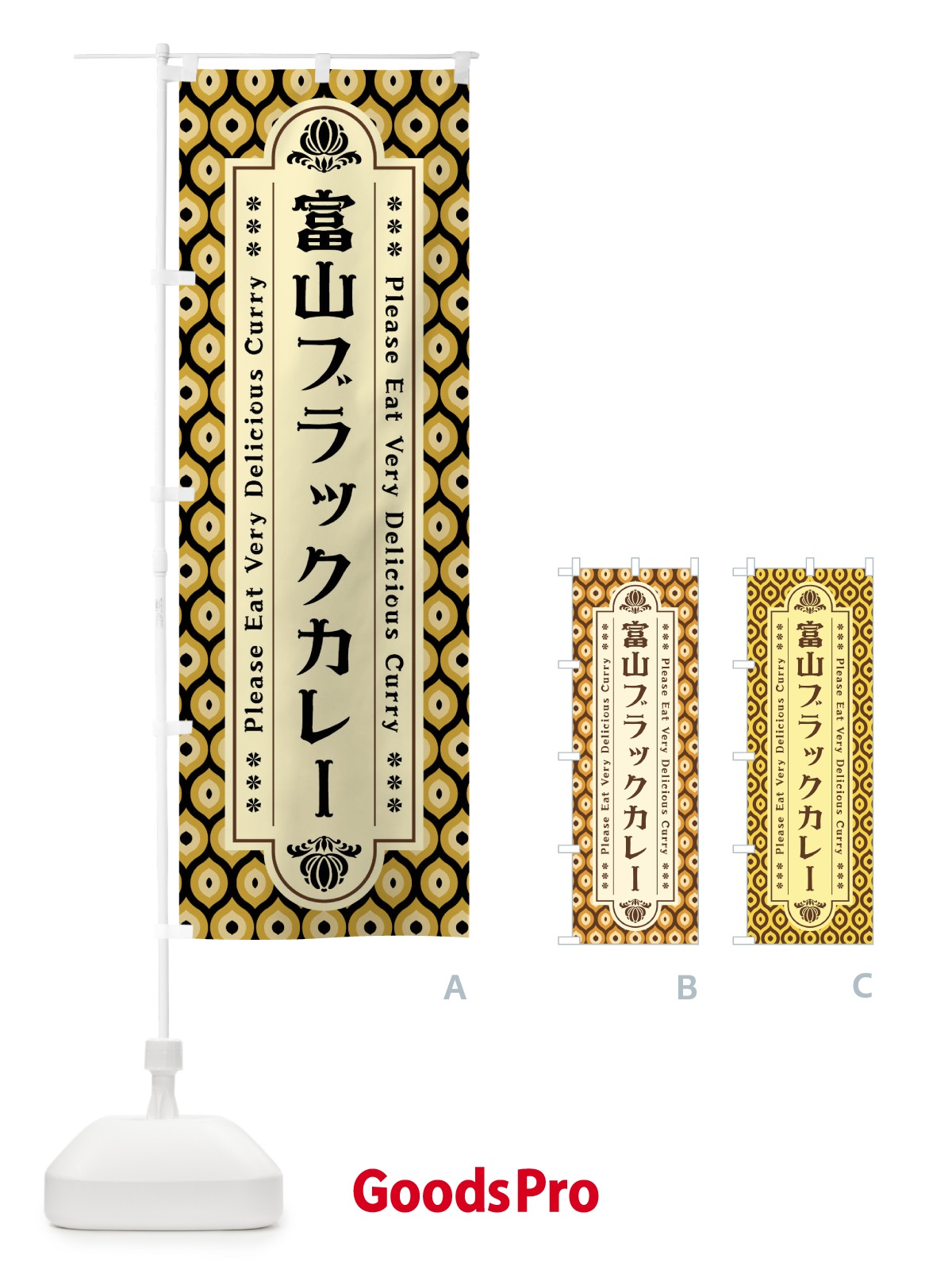 のぼり 富山ブラックカレー・レトロ のぼり旗 XS3X