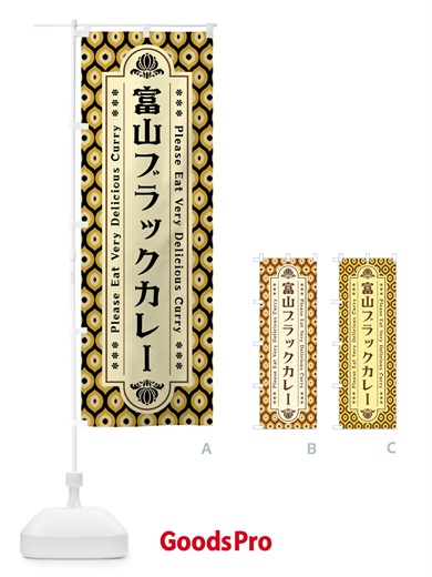 のぼり 富山ブラックカレー・レトロ のぼり旗 XS3X