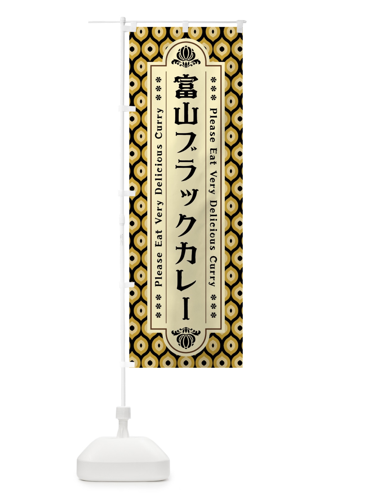 のぼり 富山ブラックカレー・レトロ のぼり旗 XS3X(デザイン【A】)