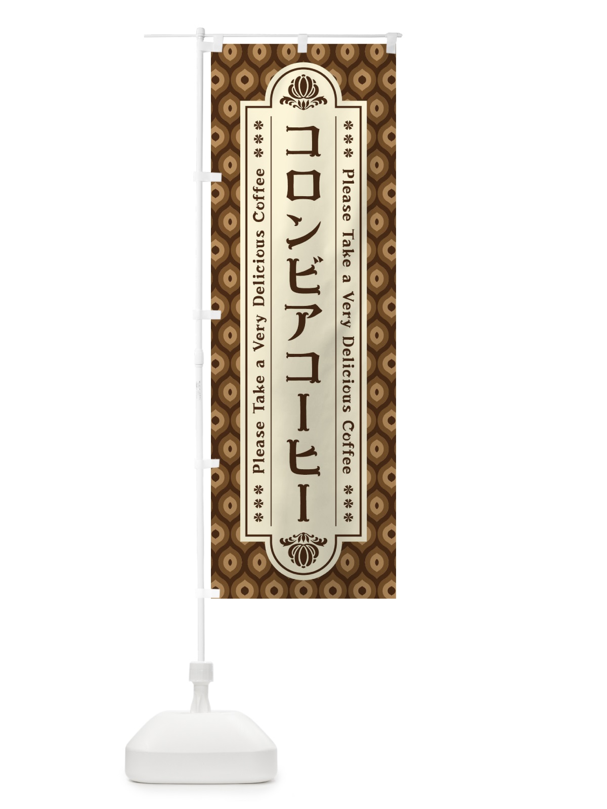 のぼり コロンビアコーヒー・レトロ のぼり旗 XS43(デザイン【A】)
