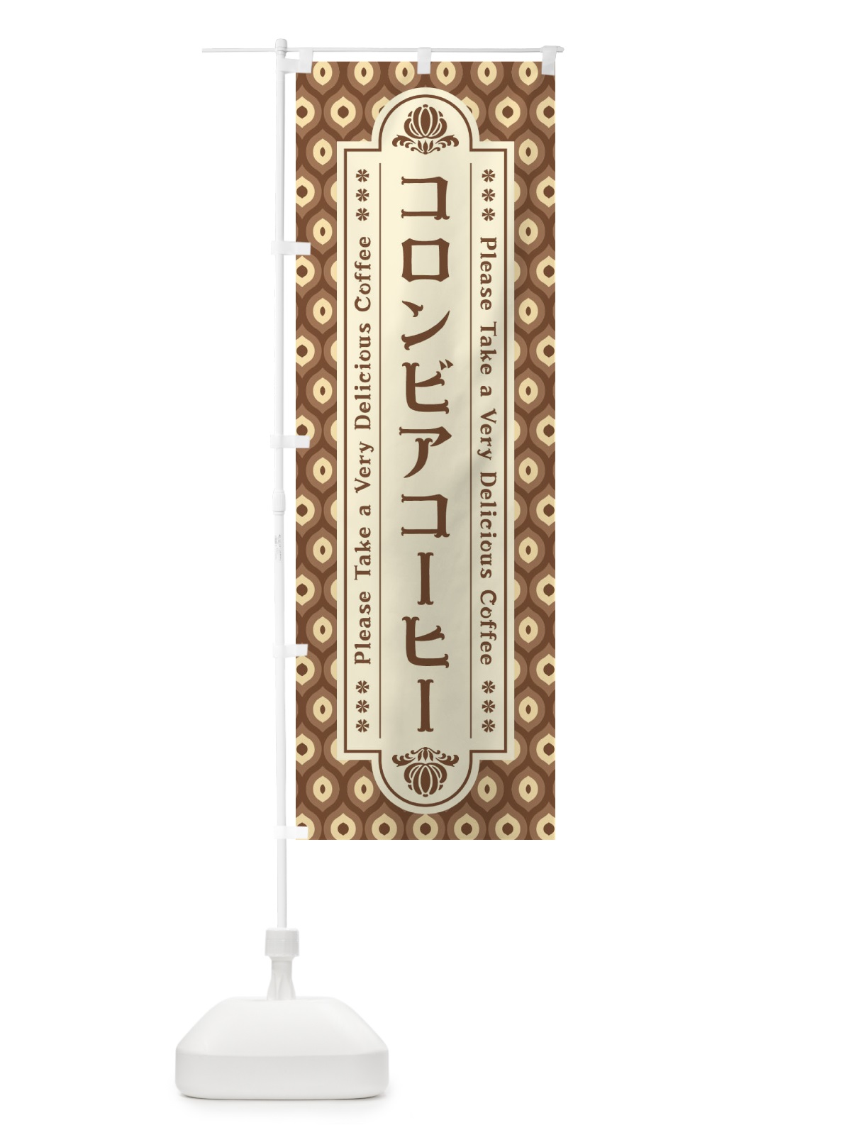 のぼり コロンビアコーヒー・レトロ のぼり旗 XS43(デザイン【C】)
