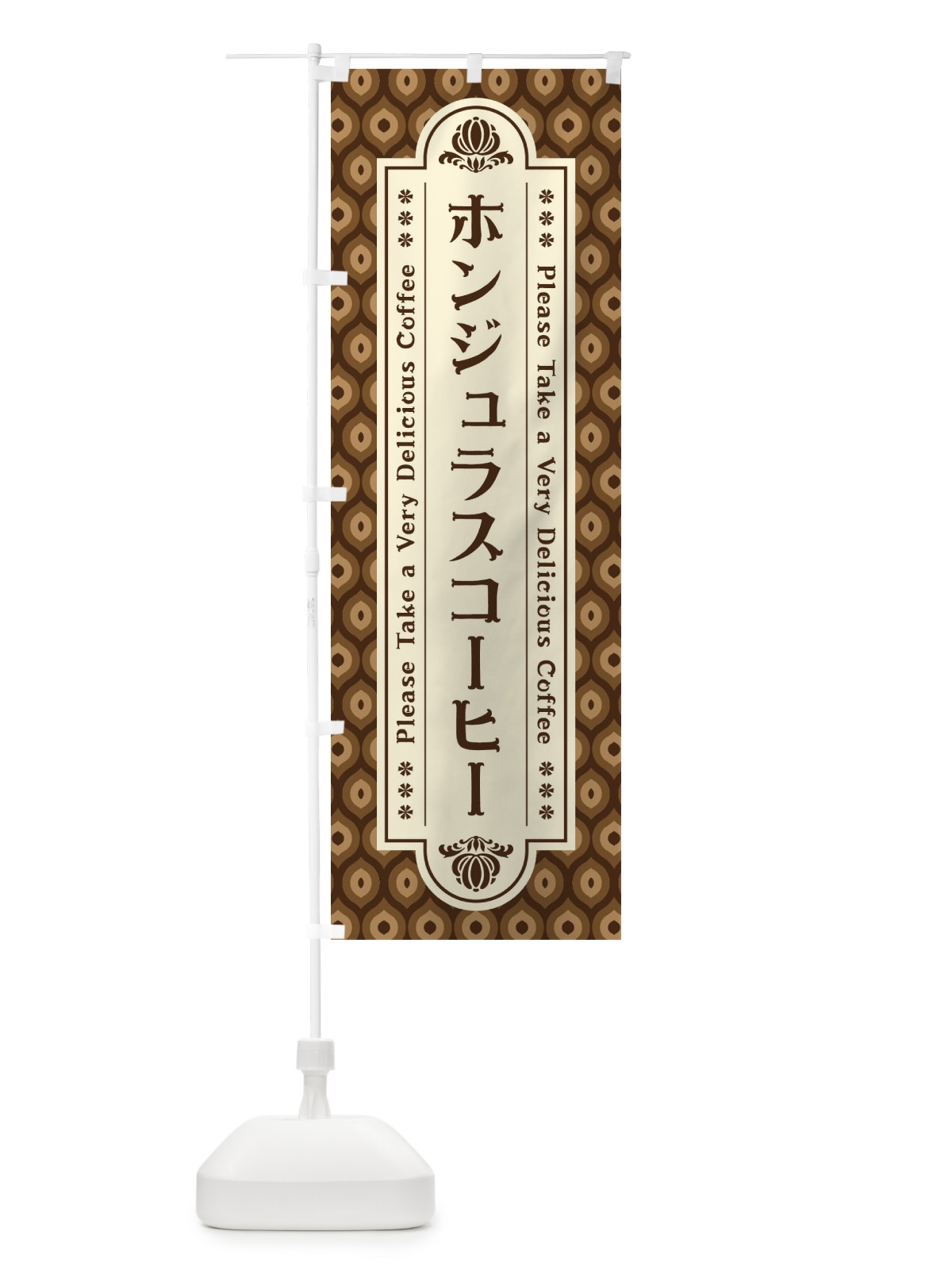 のぼり ホンジュラスコーヒー・レトロ のぼり旗 XS46(デザイン【A】)
