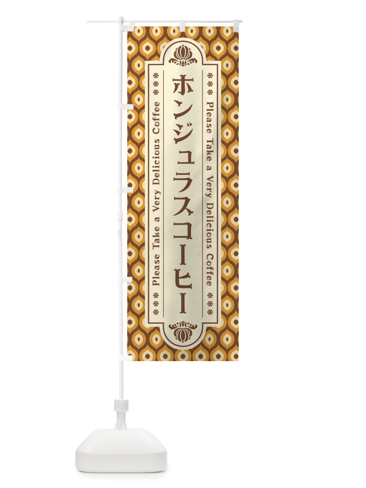 のぼり ホンジュラスコーヒー・レトロ のぼり旗 XS46(デザイン【B】)