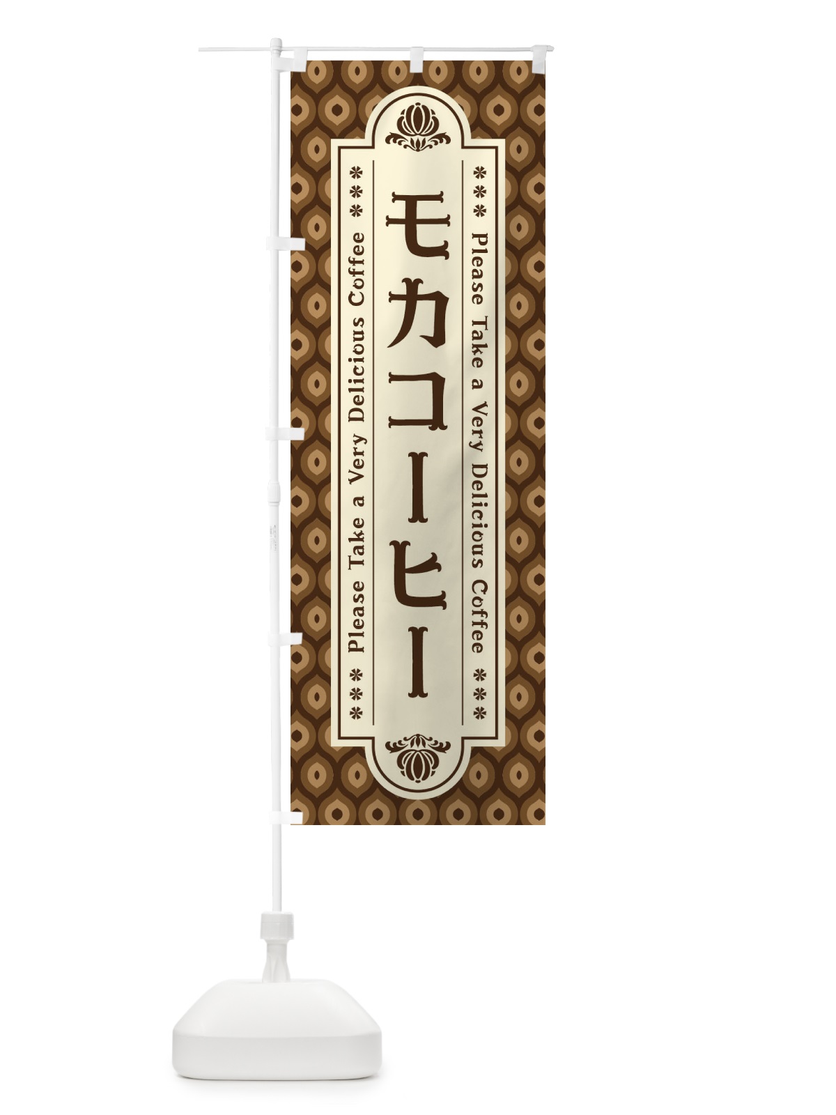 のぼり モカコーヒー・レトロ のぼり旗 XS48(デザイン【A】)