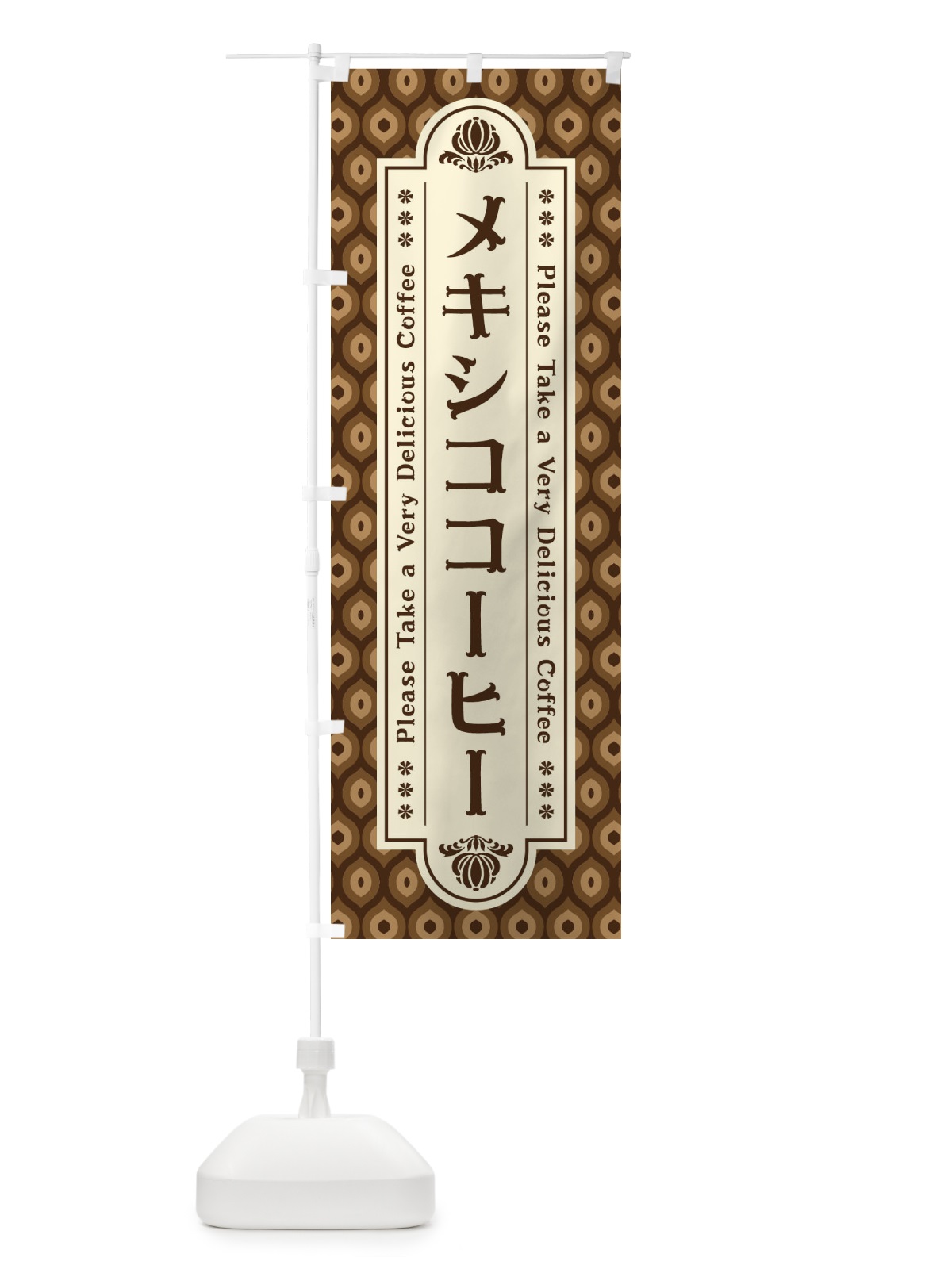 のぼり メキシココーヒー・レトロ のぼり旗 XS4C(デザイン【A】)