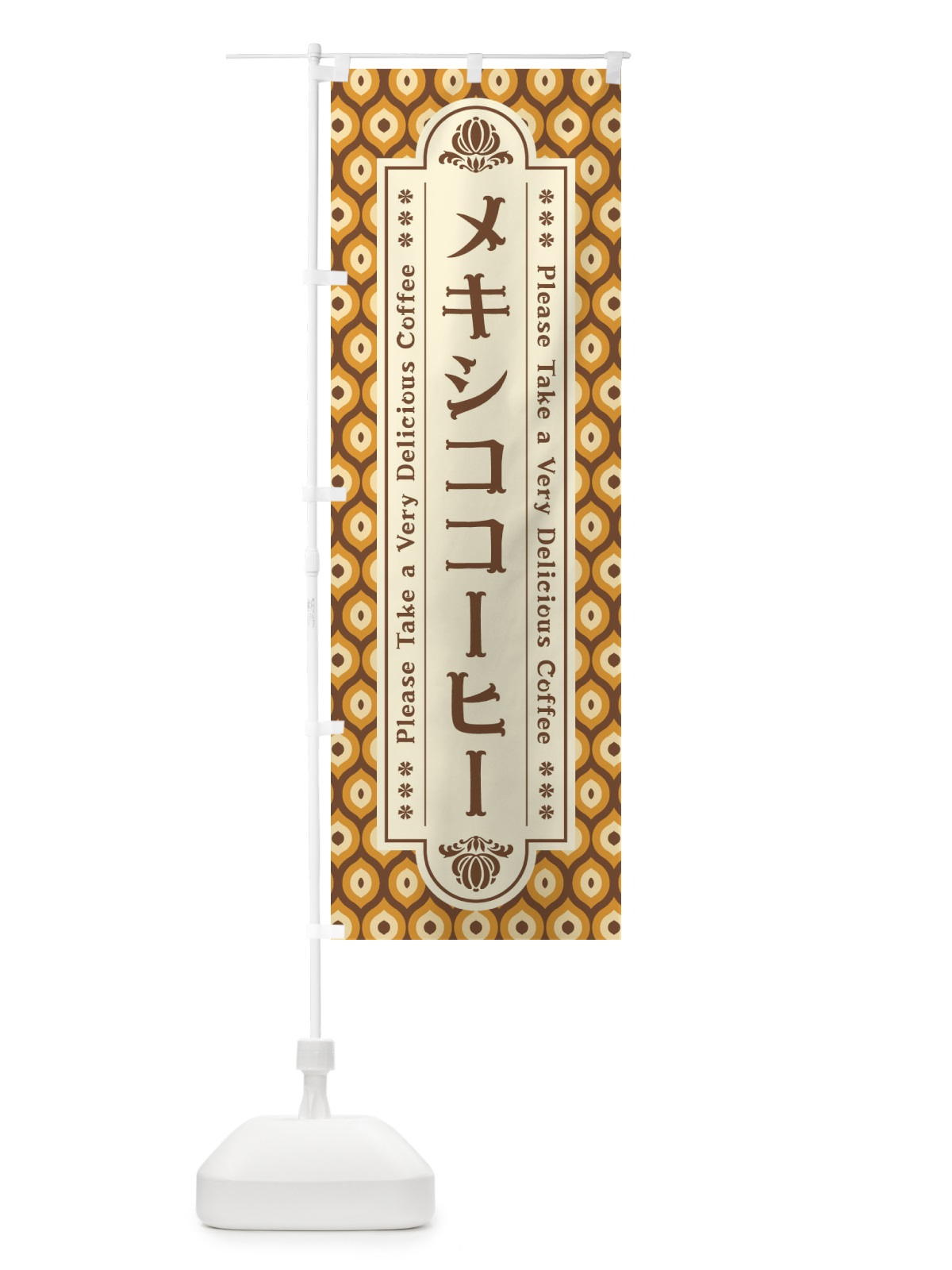 のぼり メキシココーヒー・レトロ のぼり旗 XS4C(デザイン【B】)