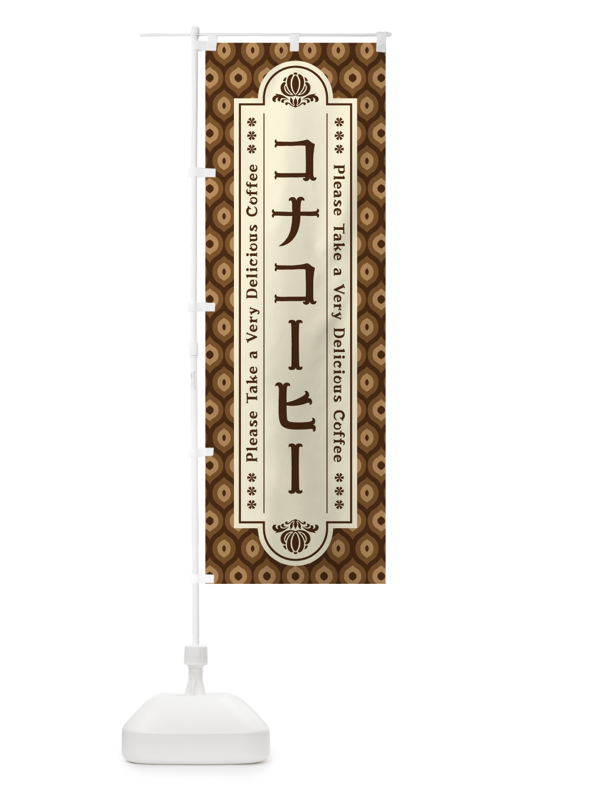 のぼり コナコーヒー・レトロ のぼり旗 XS4E(デザイン【A】)