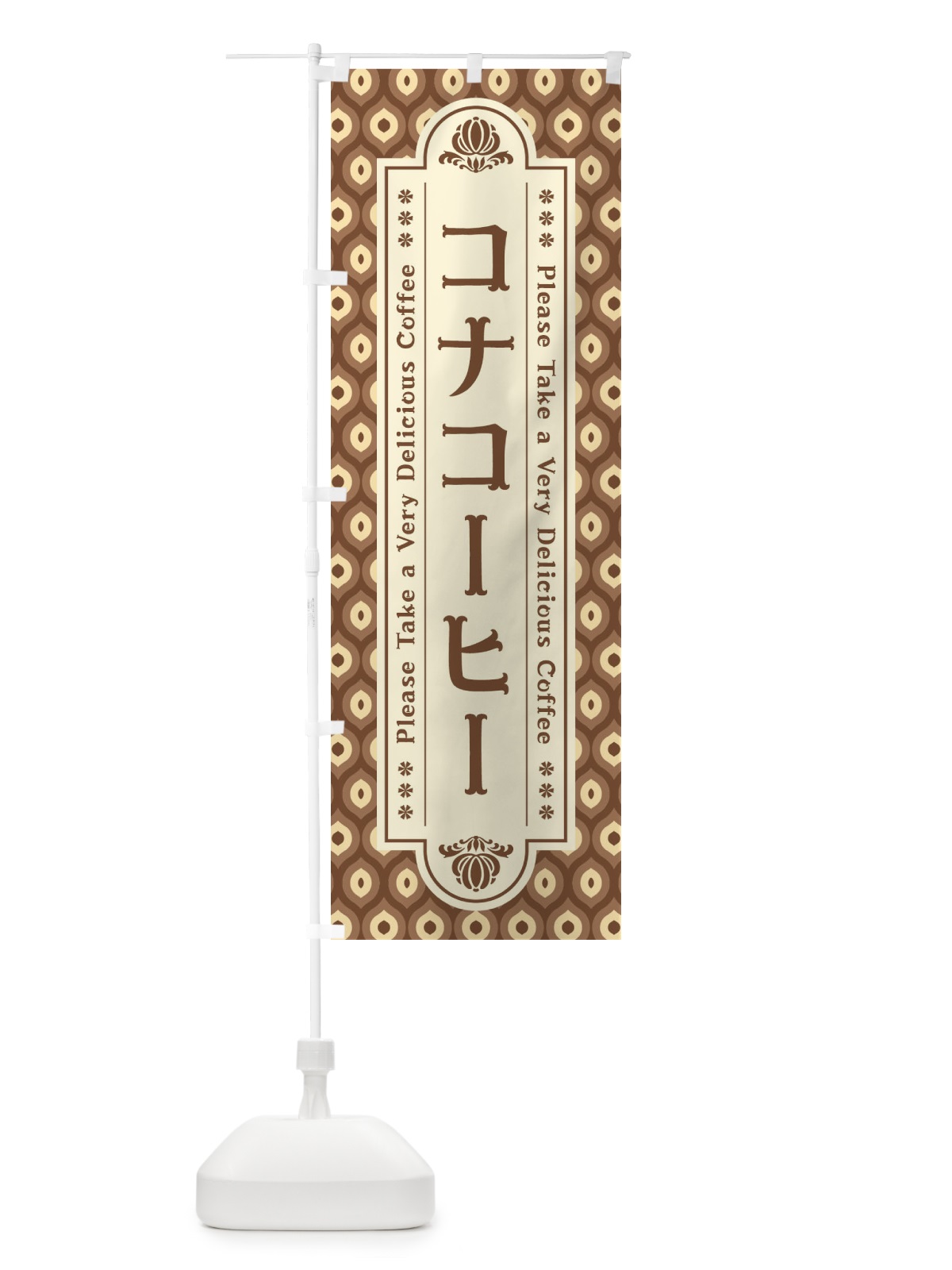 のぼり コナコーヒー・レトロ のぼり旗 XS4E(デザイン【C】)