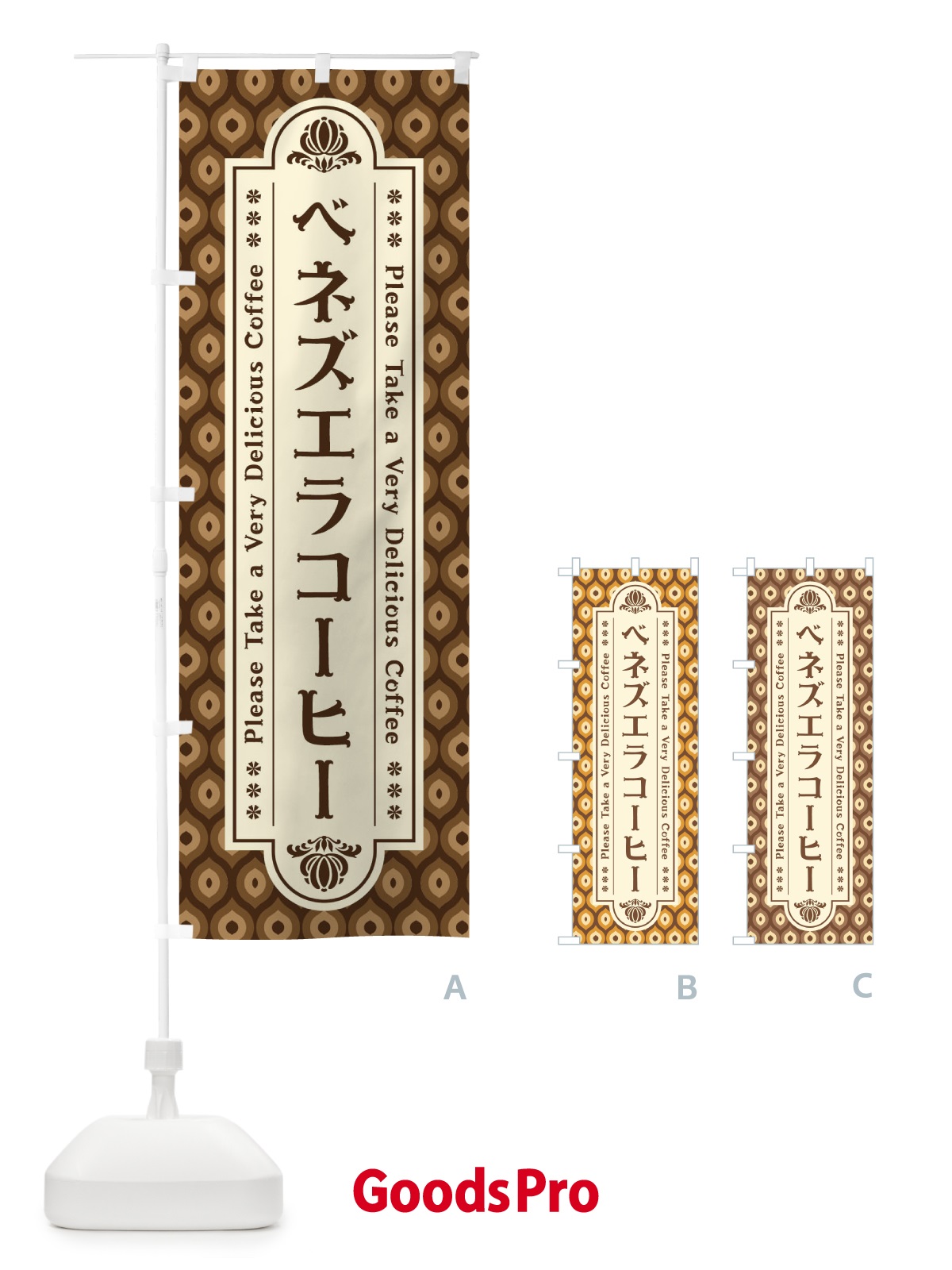のぼり ベネズエラコーヒー・レトロ のぼり旗 XS4H