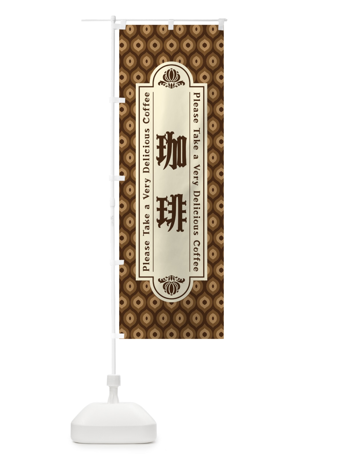 のぼり 珈琲・コーヒー・レトロ のぼり旗 XS4L(デザイン【A】)