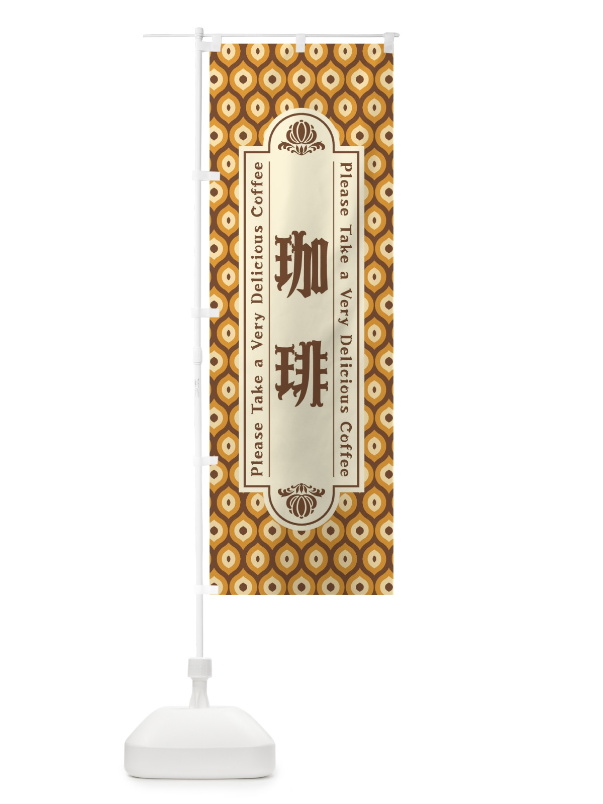 のぼり 珈琲・コーヒー・レトロ のぼり旗 XS4L(デザイン【B】)