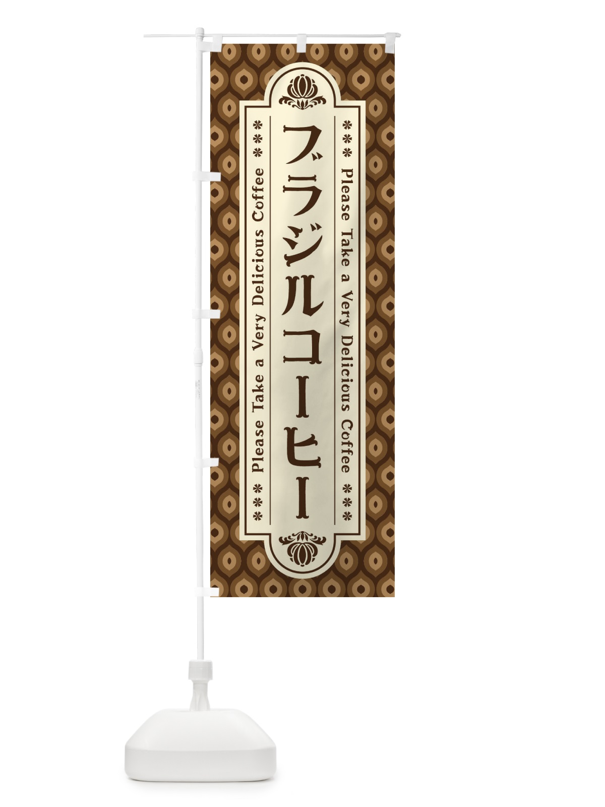 のぼり ブラジルコーヒー・レトロ のぼり旗 XS4N(デザイン【A】)