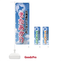 のぼり きたあかり・じゃがいも・北海道 のぼり旗 XS4R