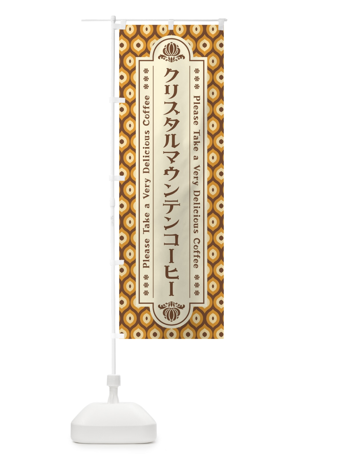 のぼり クリスタルマウンテンコーヒー・レトロ のぼり旗 XS4T(デザイン【B】)