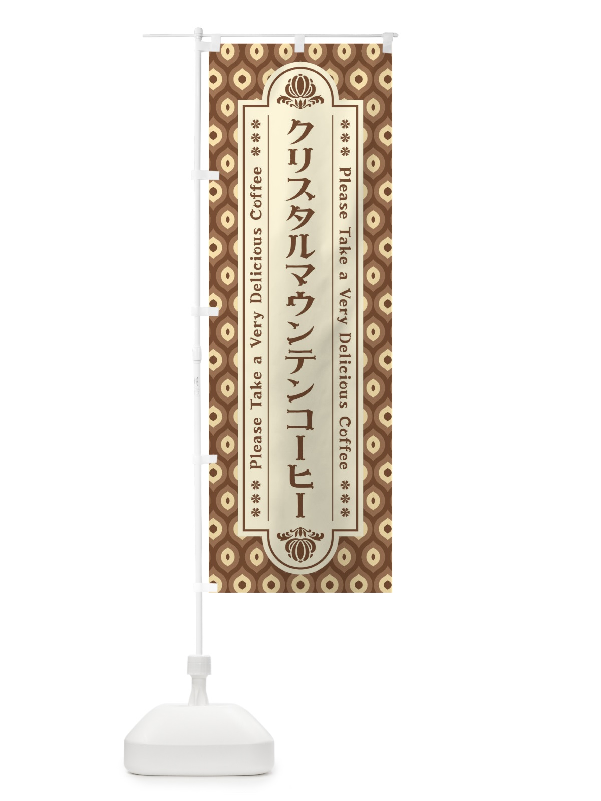 のぼり クリスタルマウンテンコーヒー・レトロ のぼり旗 XS4T(デザイン【C】)