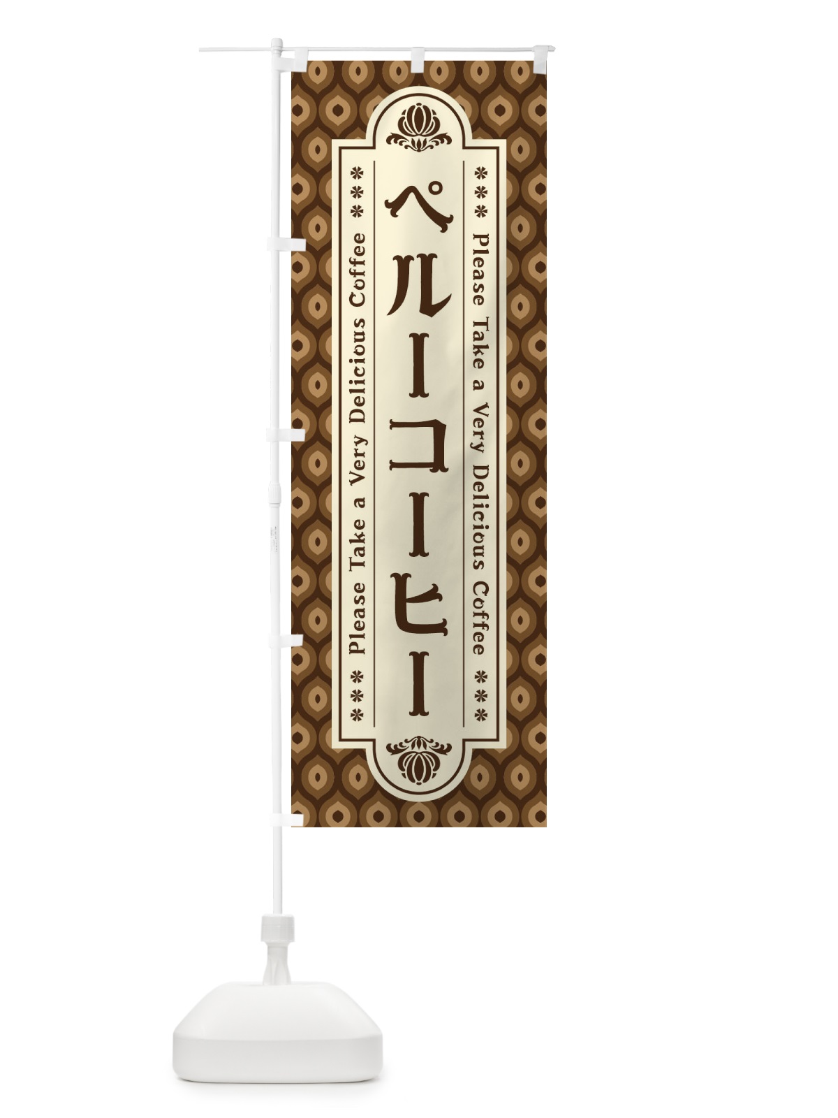 のぼり ペルーコーヒー・レトロ のぼり旗 XS4W(デザイン【A】)