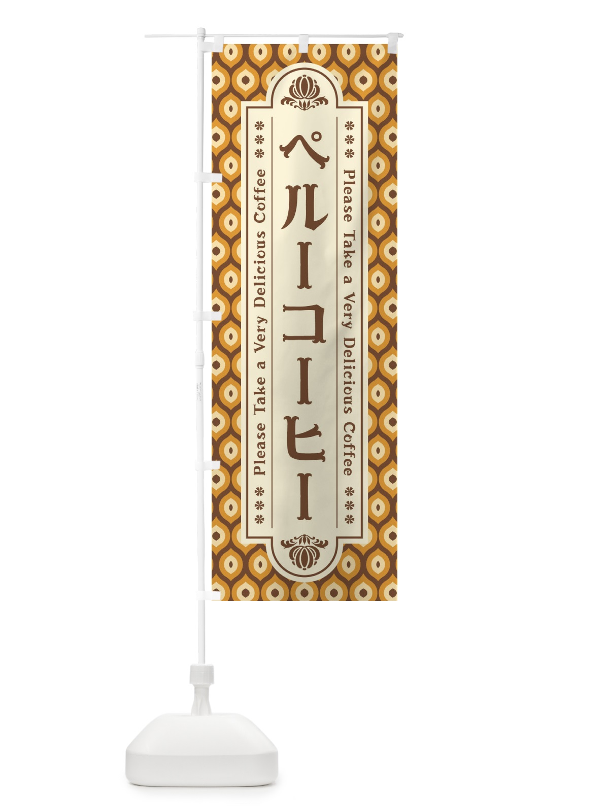 のぼり ペルーコーヒー・レトロ のぼり旗 XS4W(デザイン【B】)