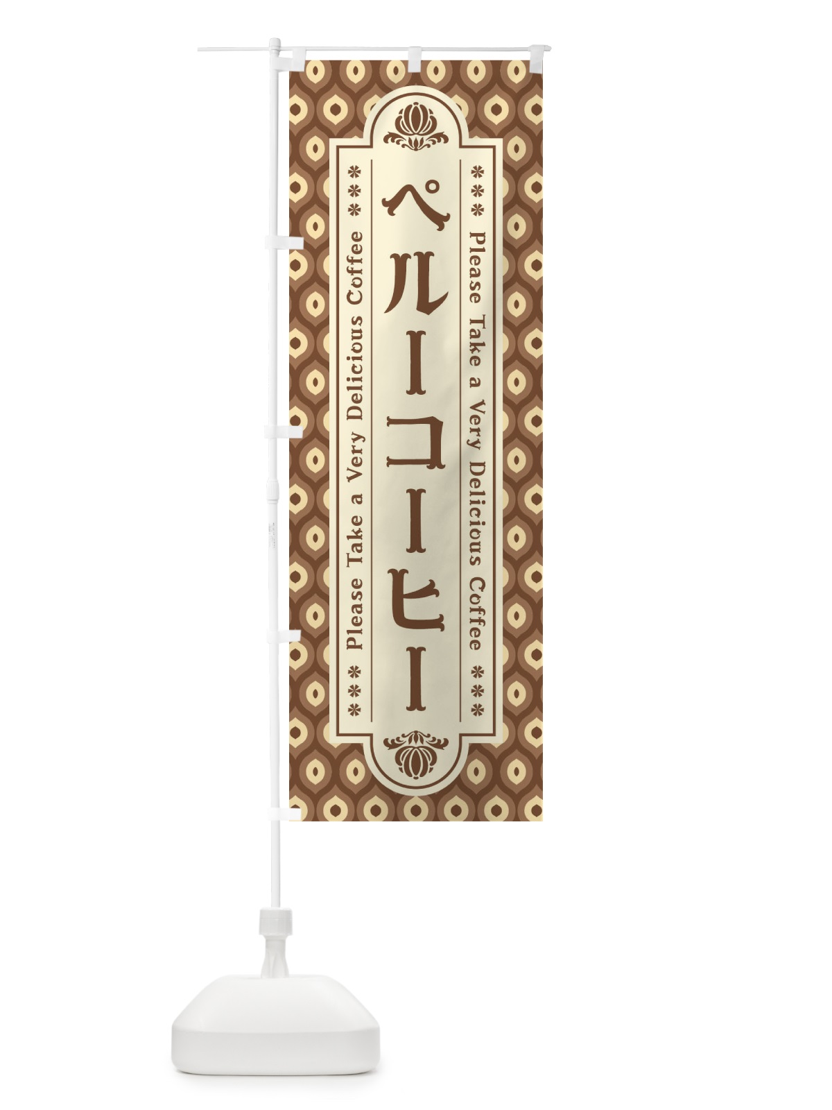 のぼり ペルーコーヒー・レトロ のぼり旗 XS4W(デザイン【C】)