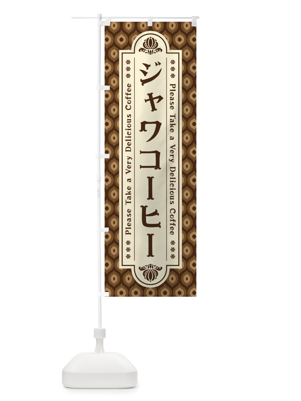 のぼり ジャワコーヒー・レトロ のぼり旗 XS4X(デザイン【A】)