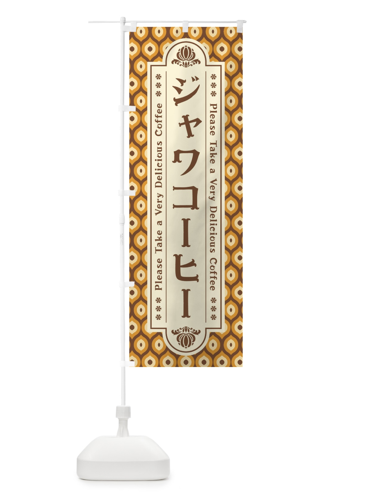 のぼり ジャワコーヒー・レトロ のぼり旗 XS4X(デザイン【B】)