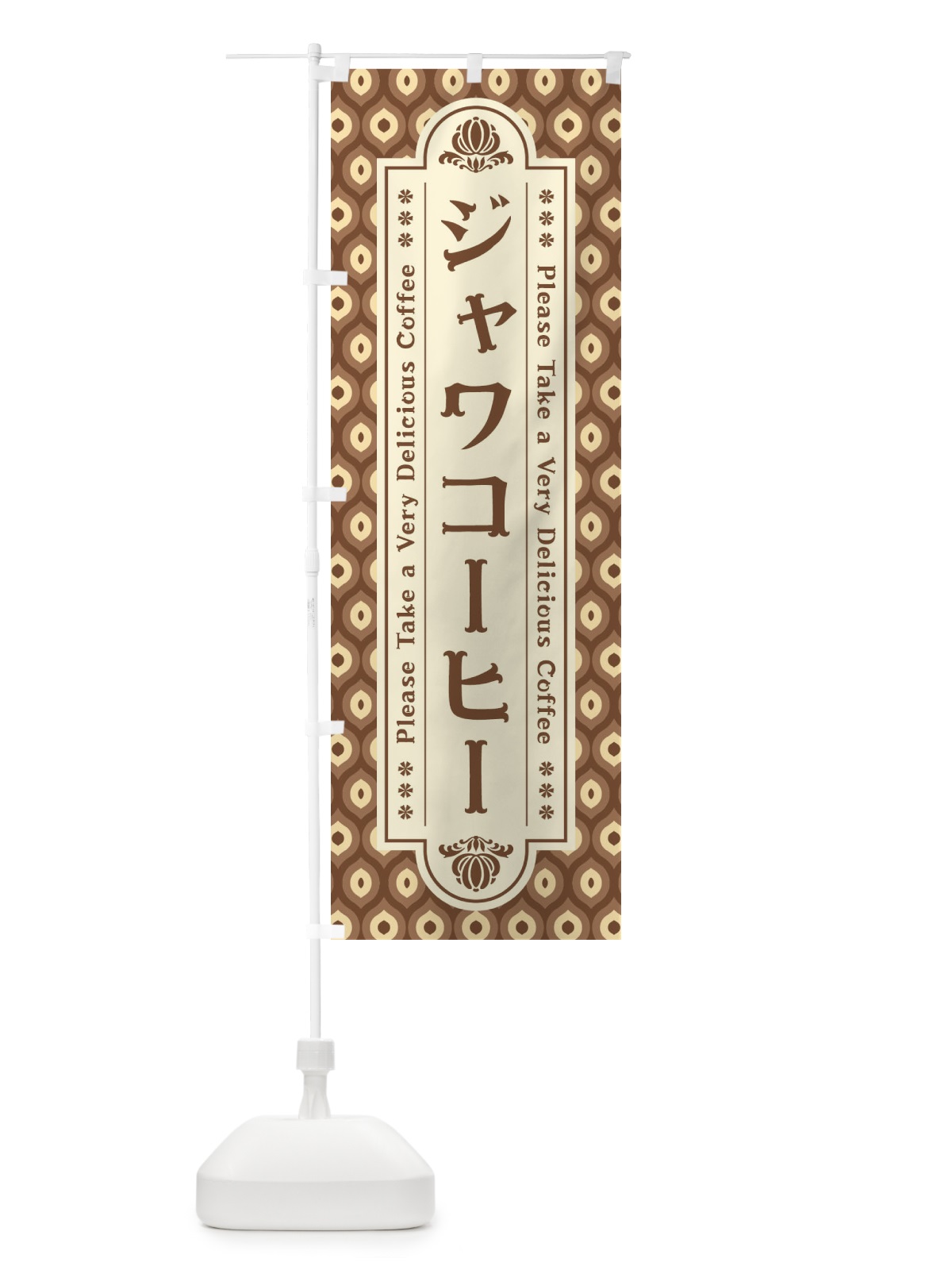 のぼり ジャワコーヒー・レトロ のぼり旗 XS4X(デザイン【C】)