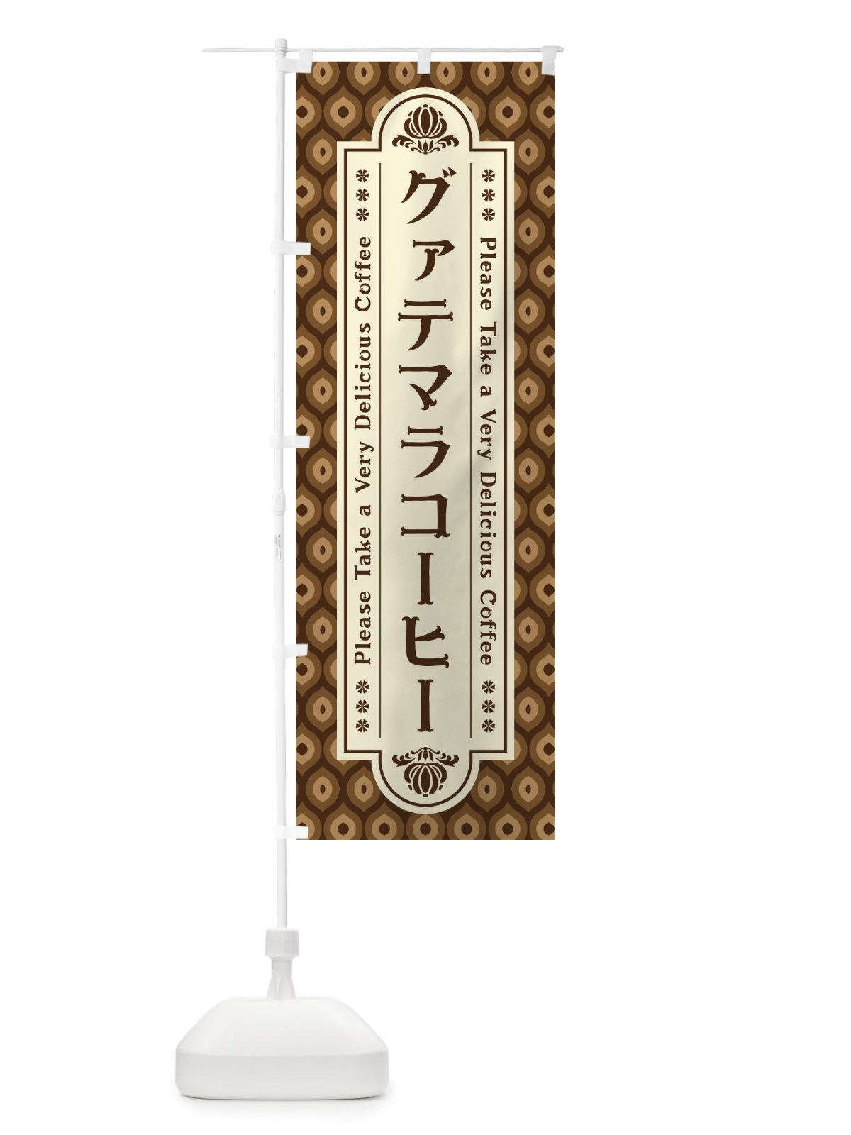 のぼり グァテマラコーヒー・レトロ のぼり旗 XS4Y(デザイン【A】)