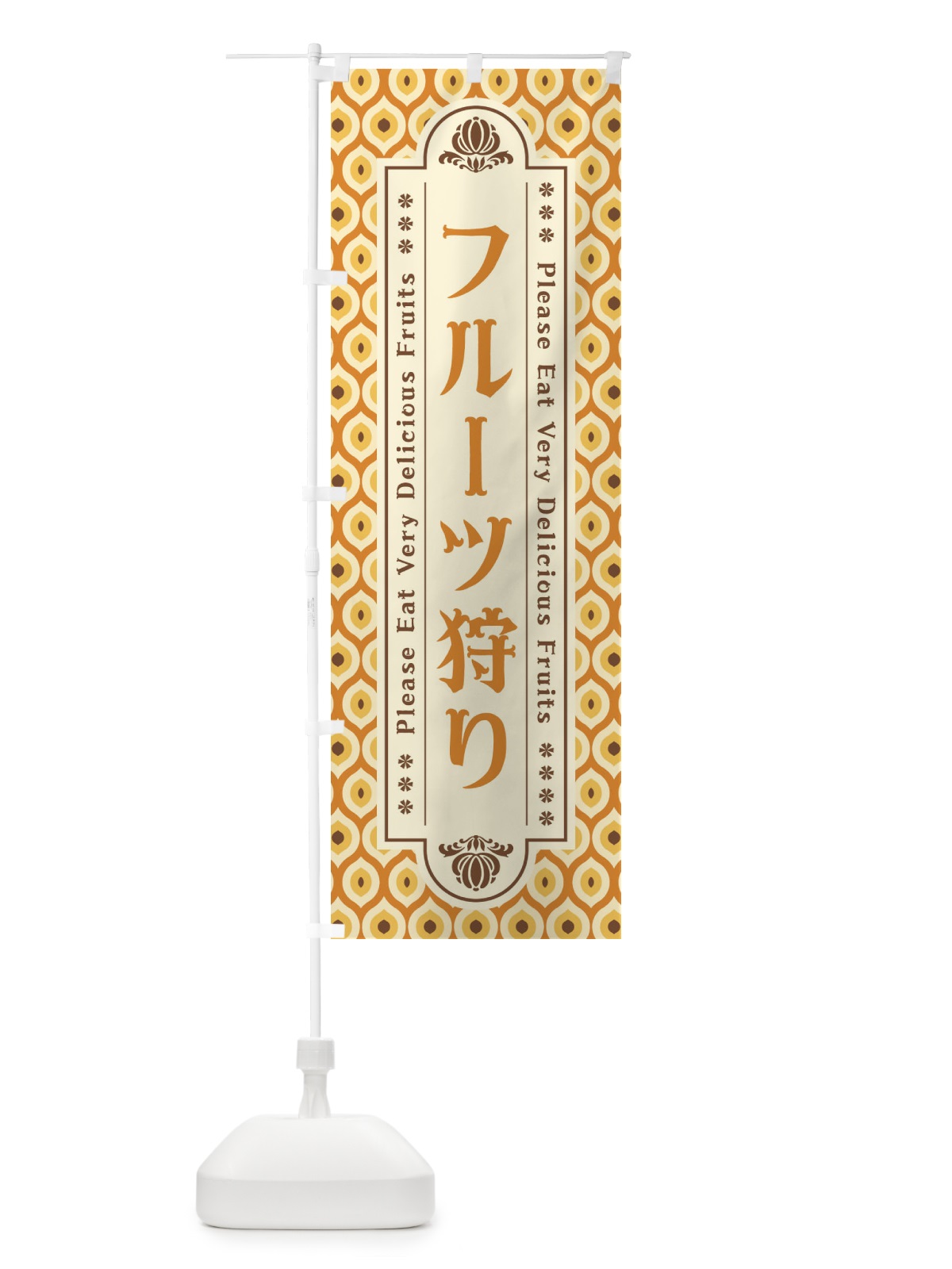 のぼり フルーツ狩り・レトロ のぼり旗 XS60(デザイン【A】)