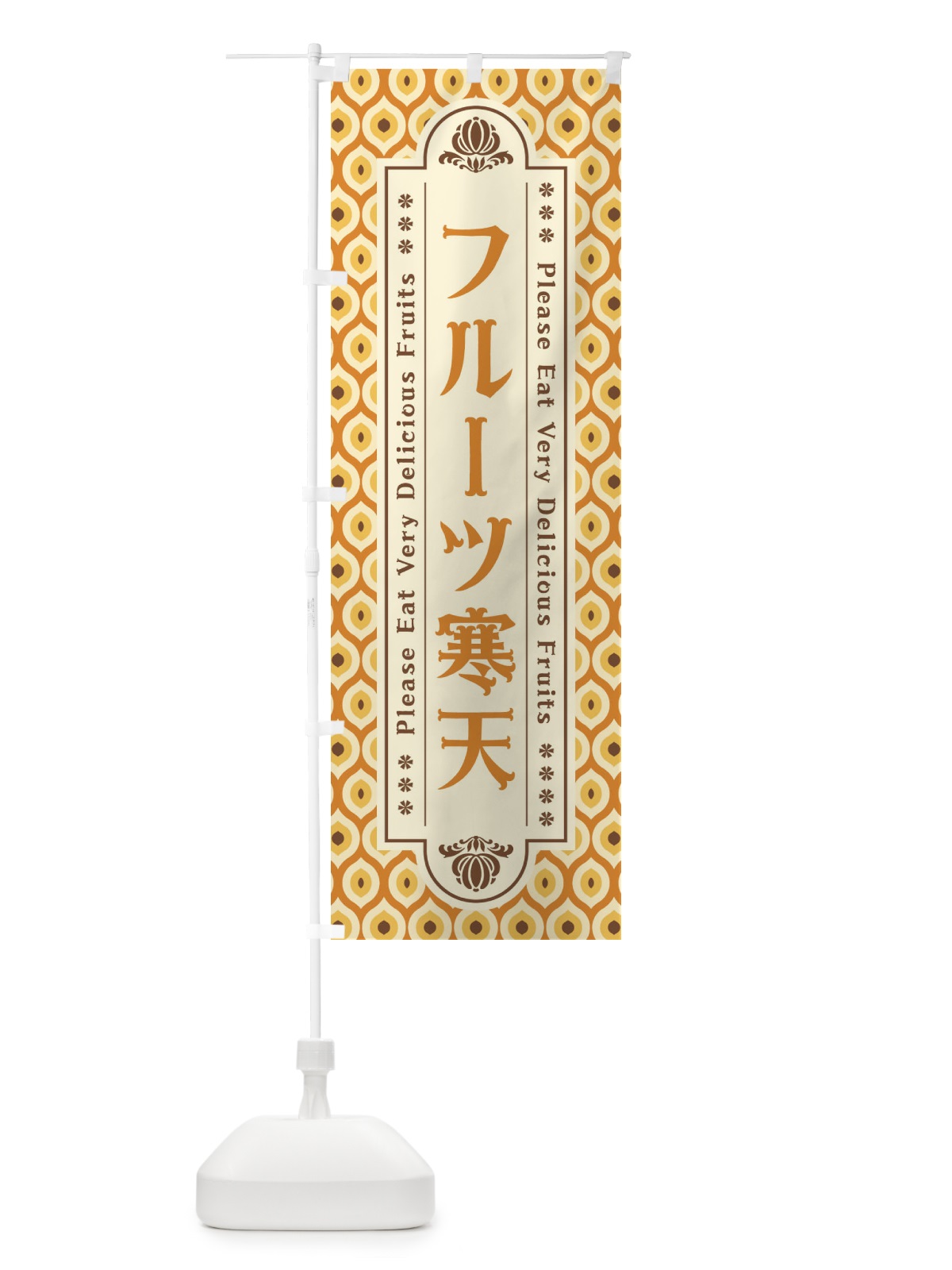 のぼり フルーツ寒天・レトロ のぼり旗 XS64(デザイン【A】)