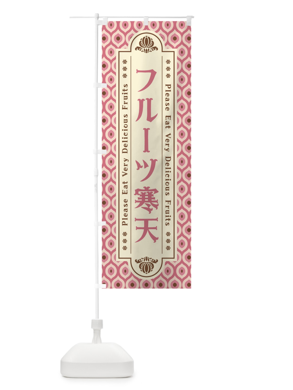 のぼり フルーツ寒天・レトロ のぼり旗 XS64(デザイン【B】)
