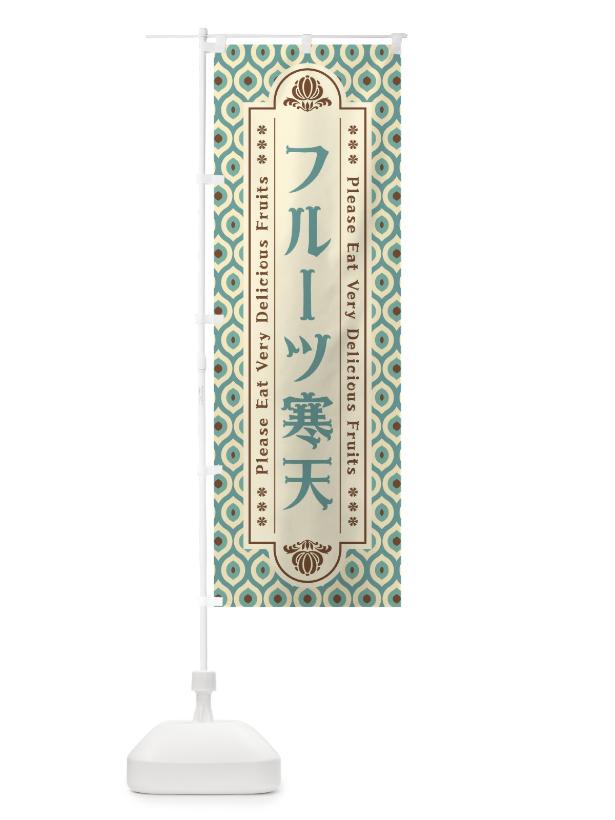 のぼり フルーツ寒天・レトロ のぼり旗 XS64(デザイン【C】)