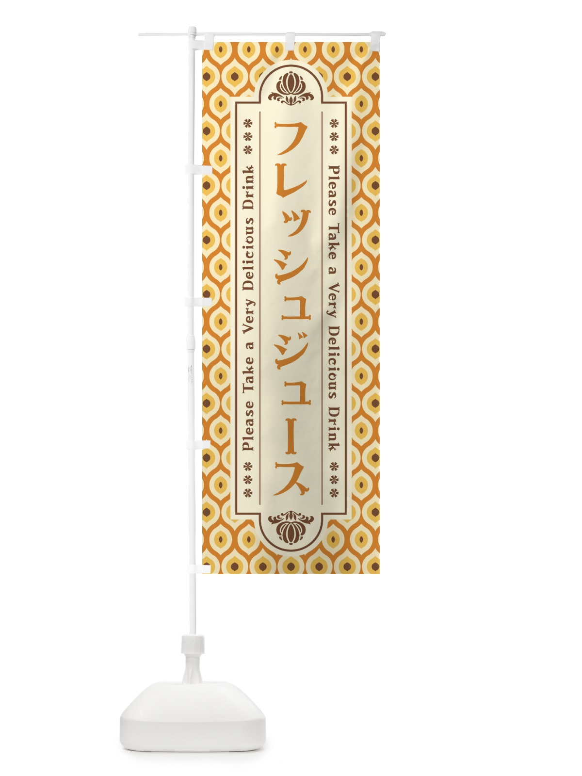のぼり フレッシュジュース・レトロ のぼり旗 XS67(デザイン【A】)