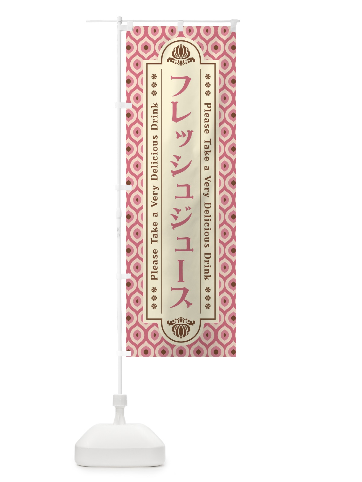 のぼり フレッシュジュース・レトロ のぼり旗 XS67(デザイン【B】)