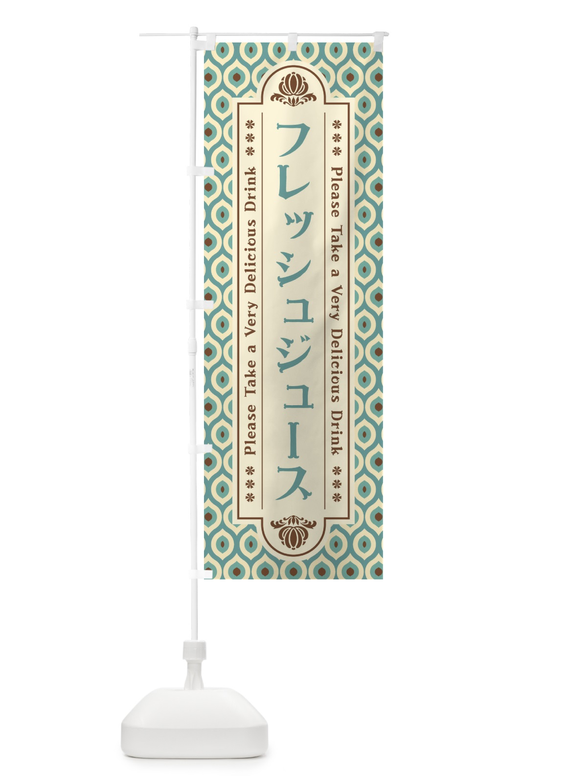 のぼり フレッシュジュース・レトロ のぼり旗 XS67(デザイン【C】)