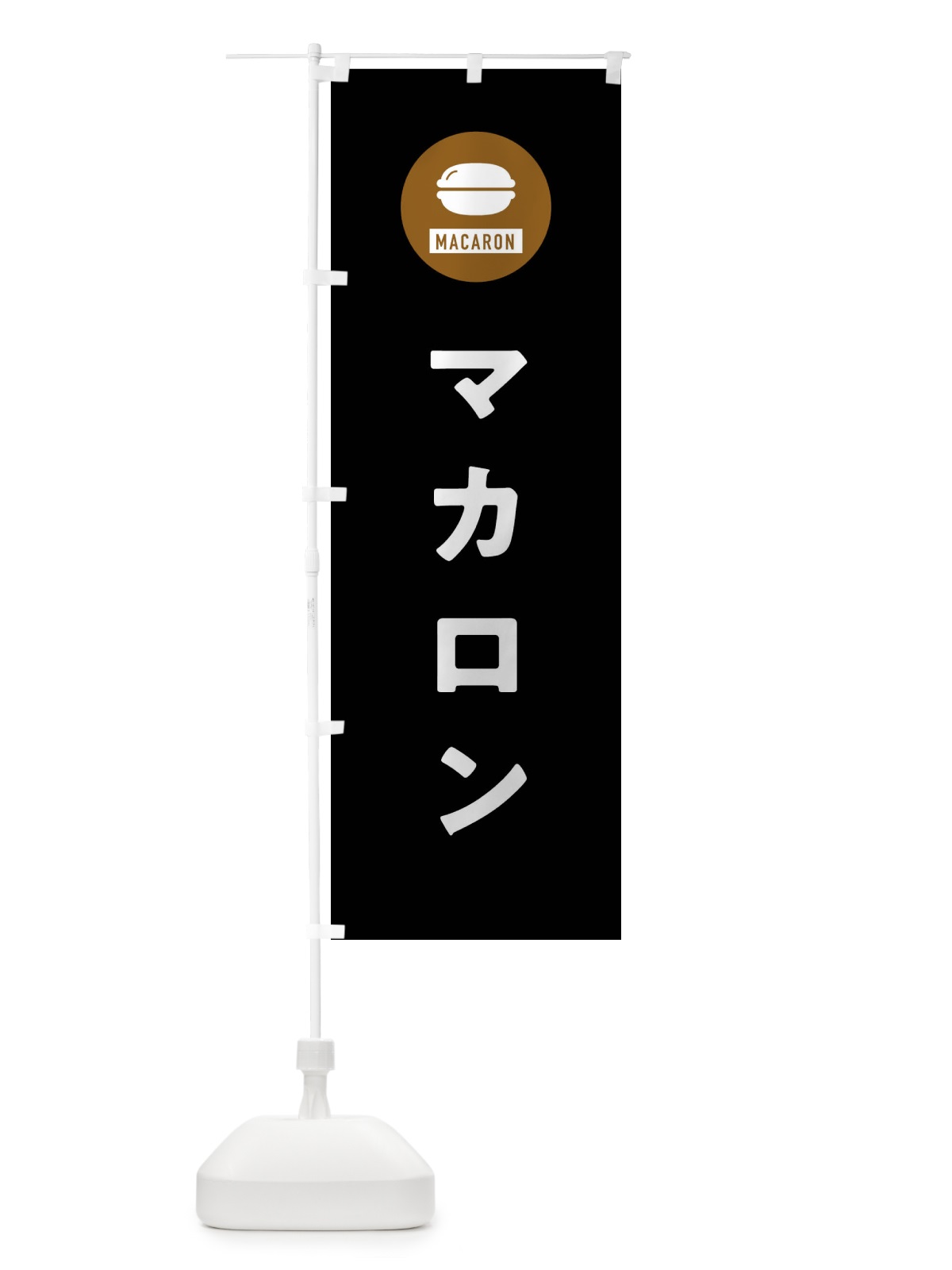 のぼり マカロン のぼり旗 XS68(デザイン【C】)