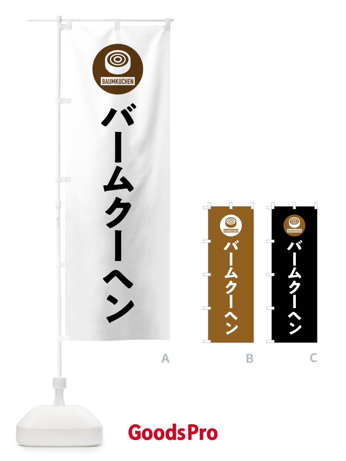 のぼり バームクーヘン のぼり旗 XS6C