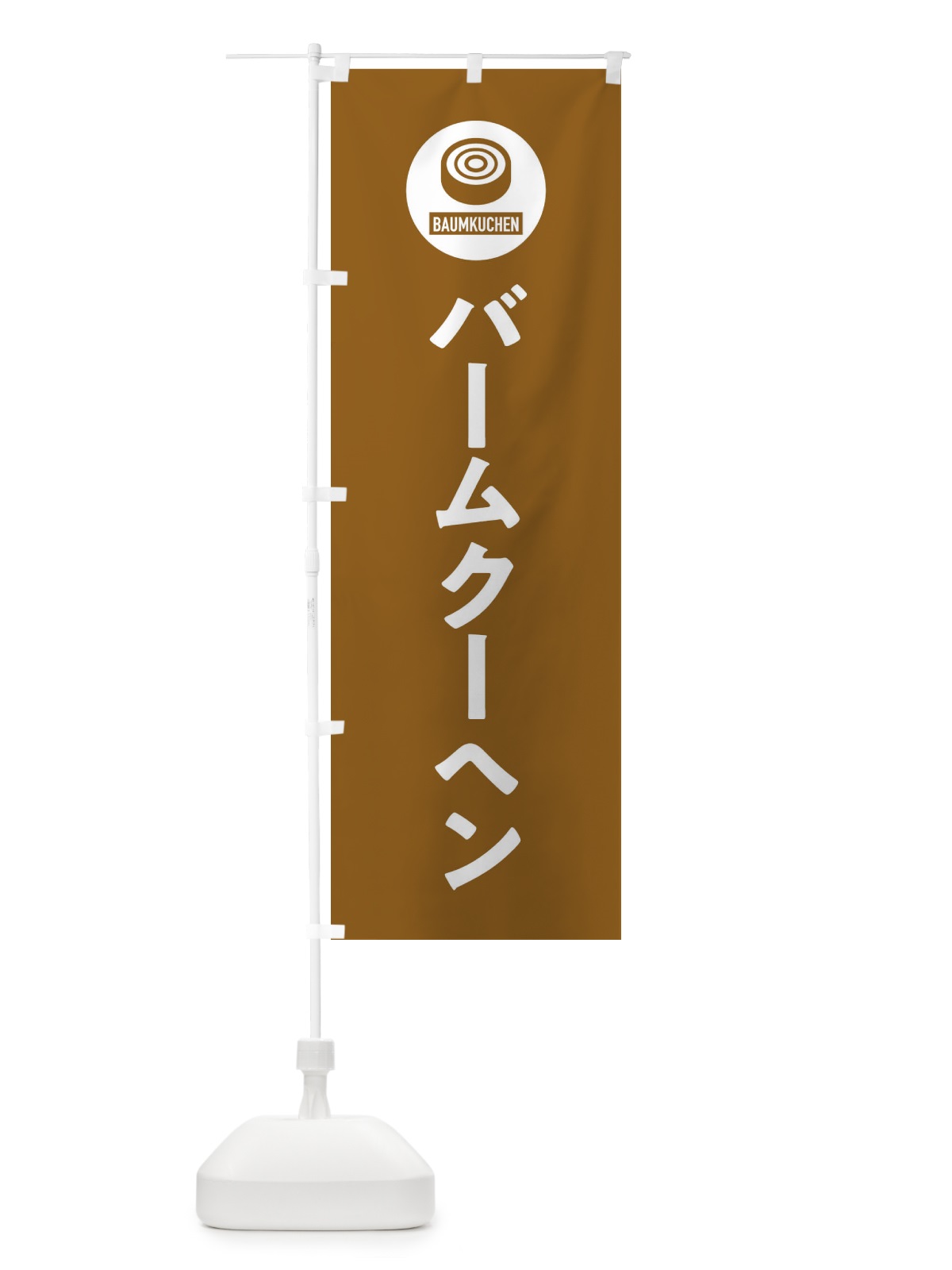 のぼり バームクーヘン のぼり旗 XS6C(デザイン【B】)