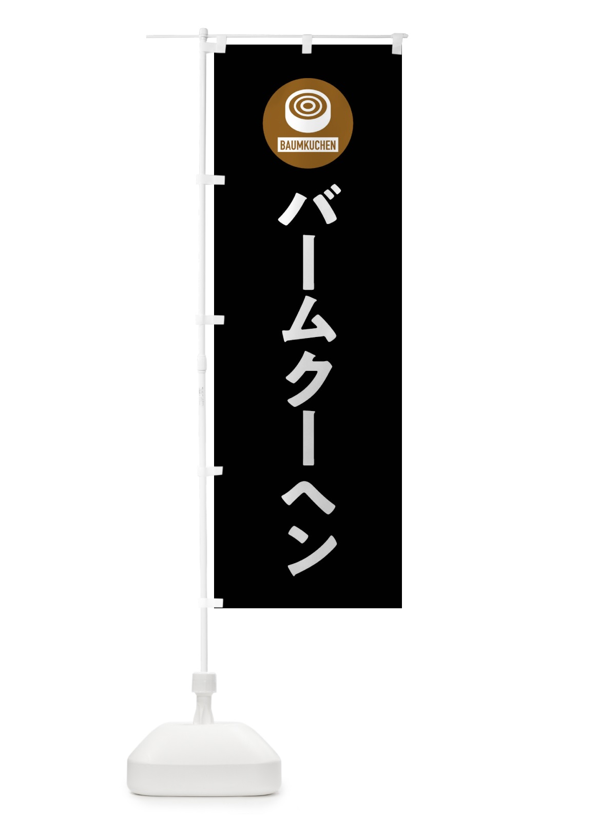 のぼり バームクーヘン のぼり旗 XS6C(デザイン【C】)