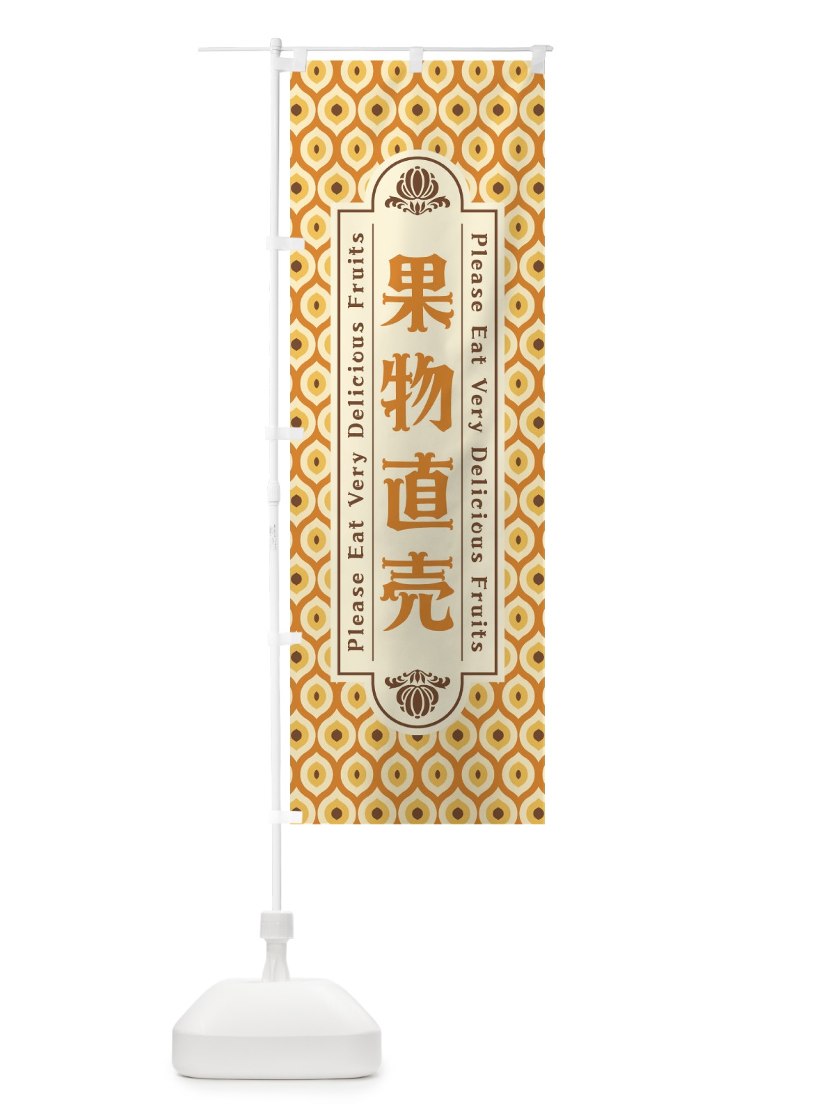 のぼり 果物直売・レトロ のぼり旗 XS6F(デザイン【A】)