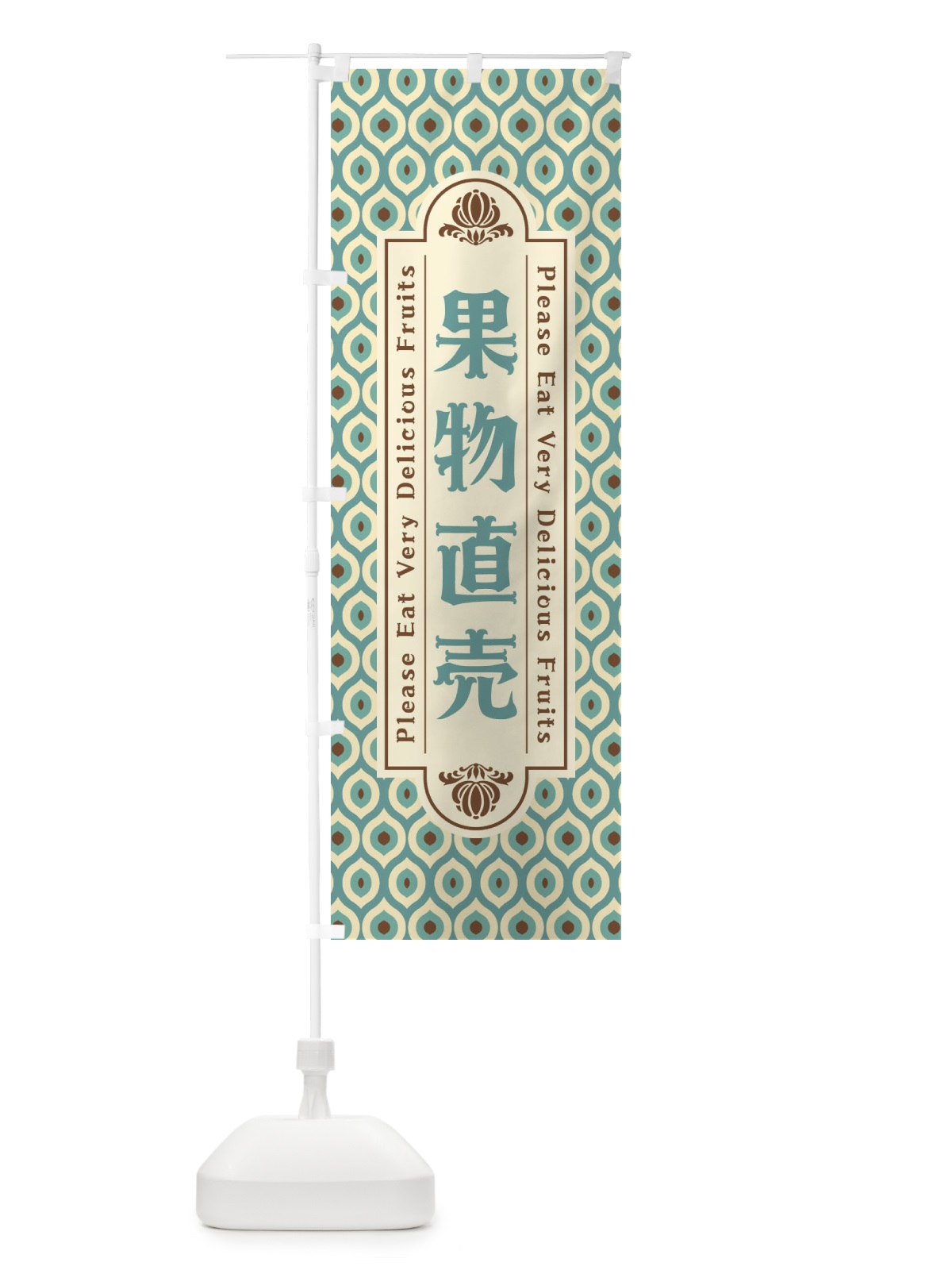 のぼり 果物直売・レトロ のぼり旗 XS6F(デザイン【C】)