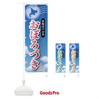 のぼり おぼろづき・北海道産・米 のぼり旗 XS6G
