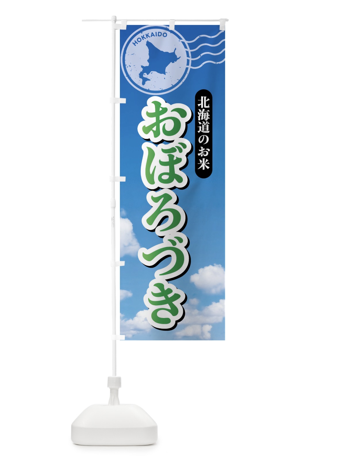 のぼり おぼろづき・北海道産・米 のぼり旗 XS6G(デザイン【B】)