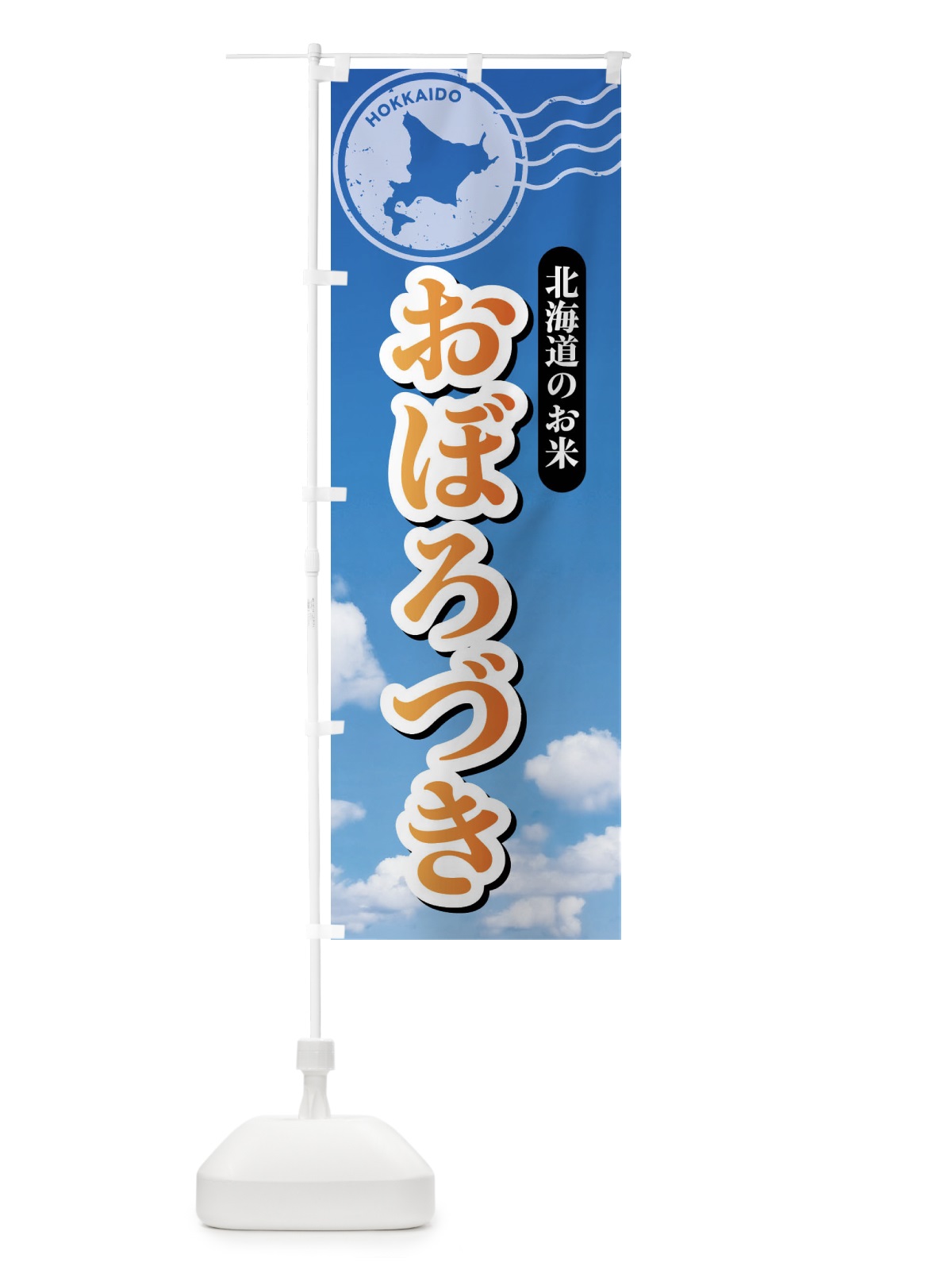 のぼり おぼろづき・北海道産・米 のぼり旗 XS6G(デザイン【C】)