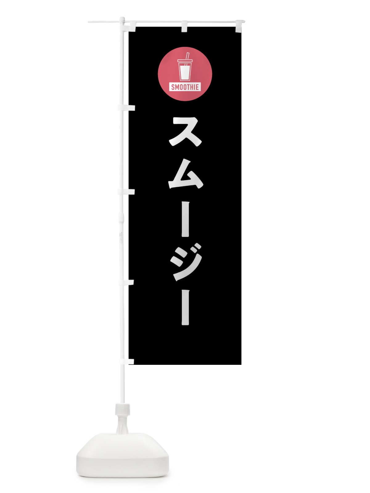 のぼり スムージー のぼり旗 XS6J(デザイン【C】)