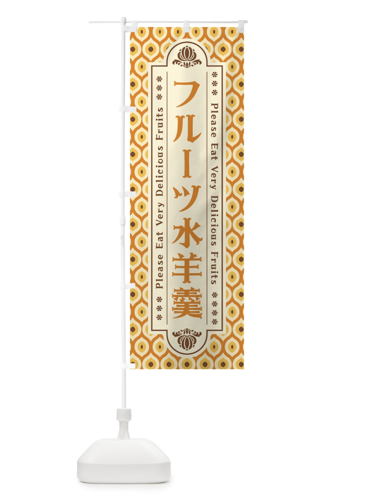 のぼり フルーツ水羊羹・レトロ のぼり旗 XS6K(デザイン【A】)