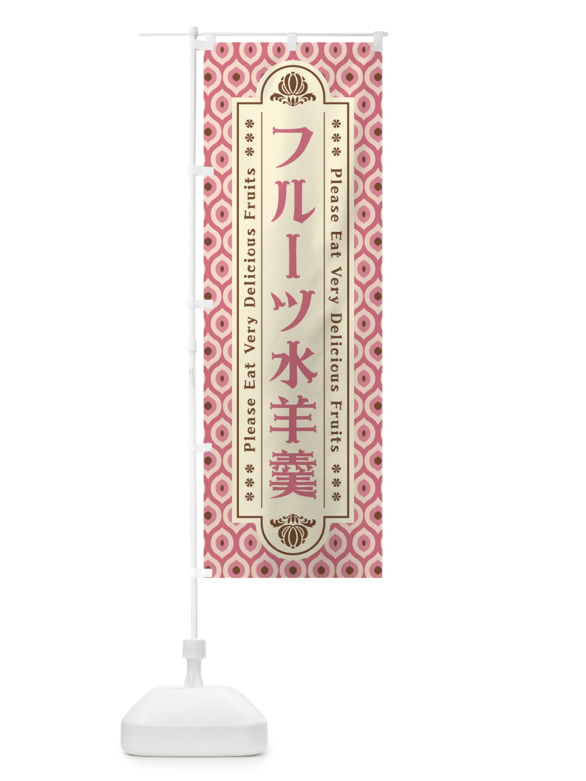 のぼり フルーツ水羊羹・レトロ のぼり旗 XS6K(デザイン【B】)