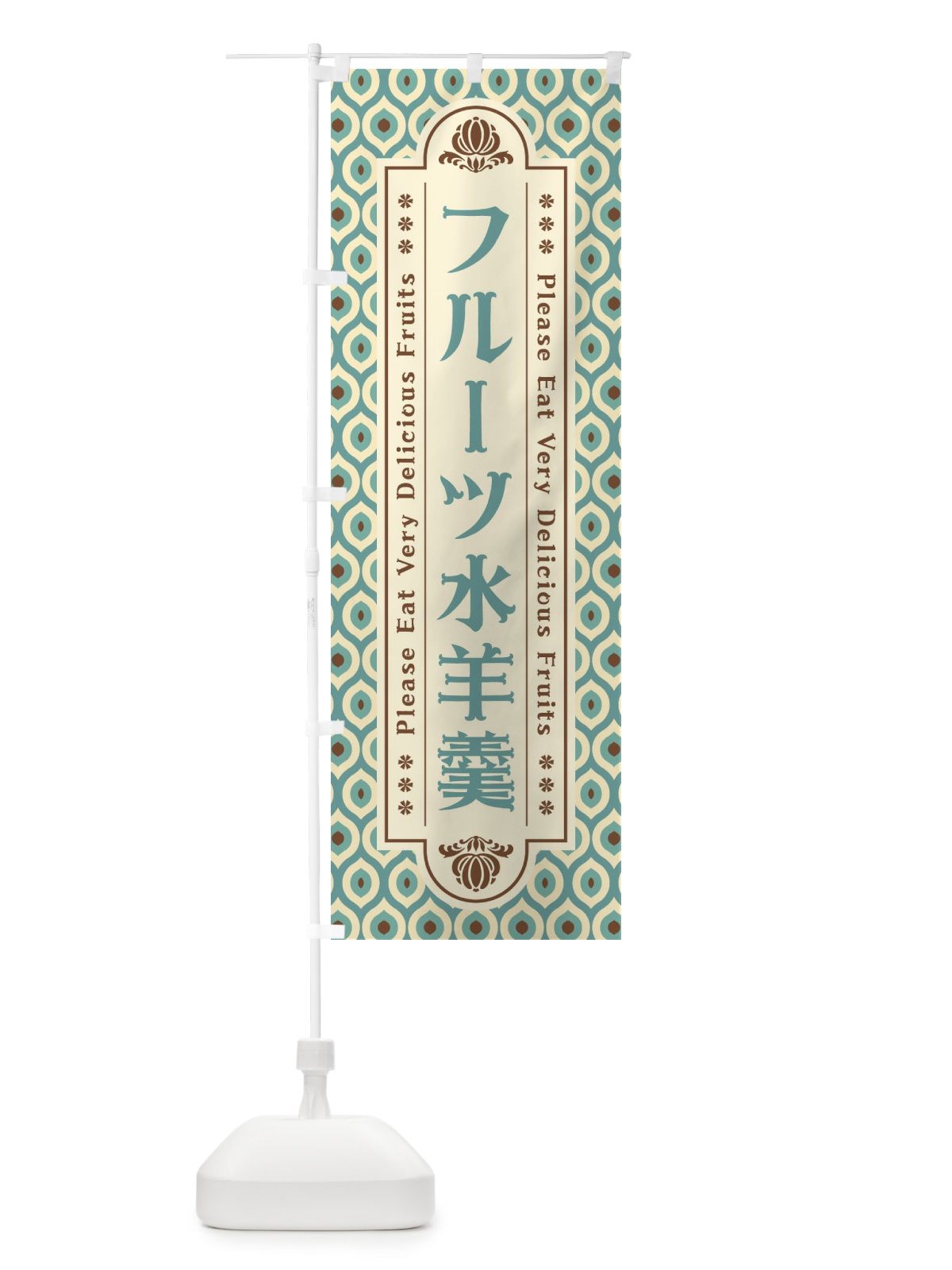 のぼり フルーツ水羊羹・レトロ のぼり旗 XS6K(デザイン【C】)