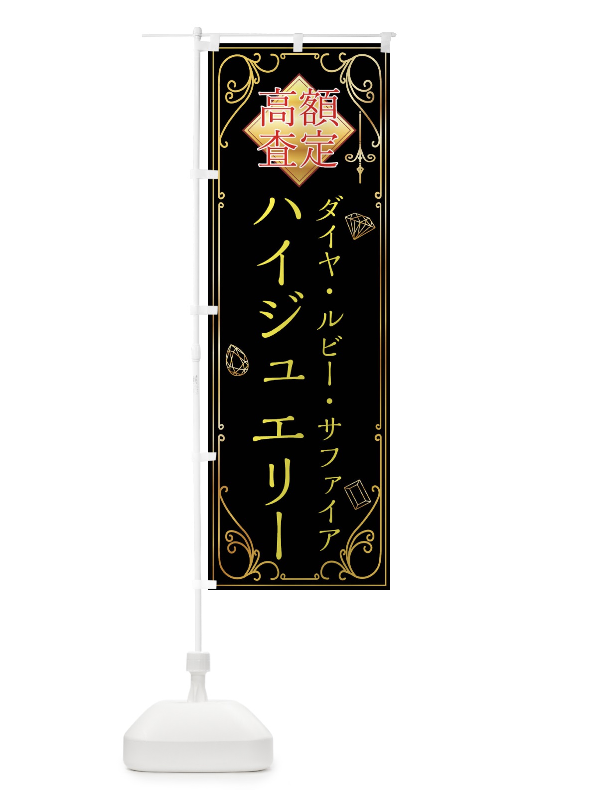 のぼり ダイヤ・ハイジュエリー・高価買取 のぼり旗 XS6P(デザイン【A】)