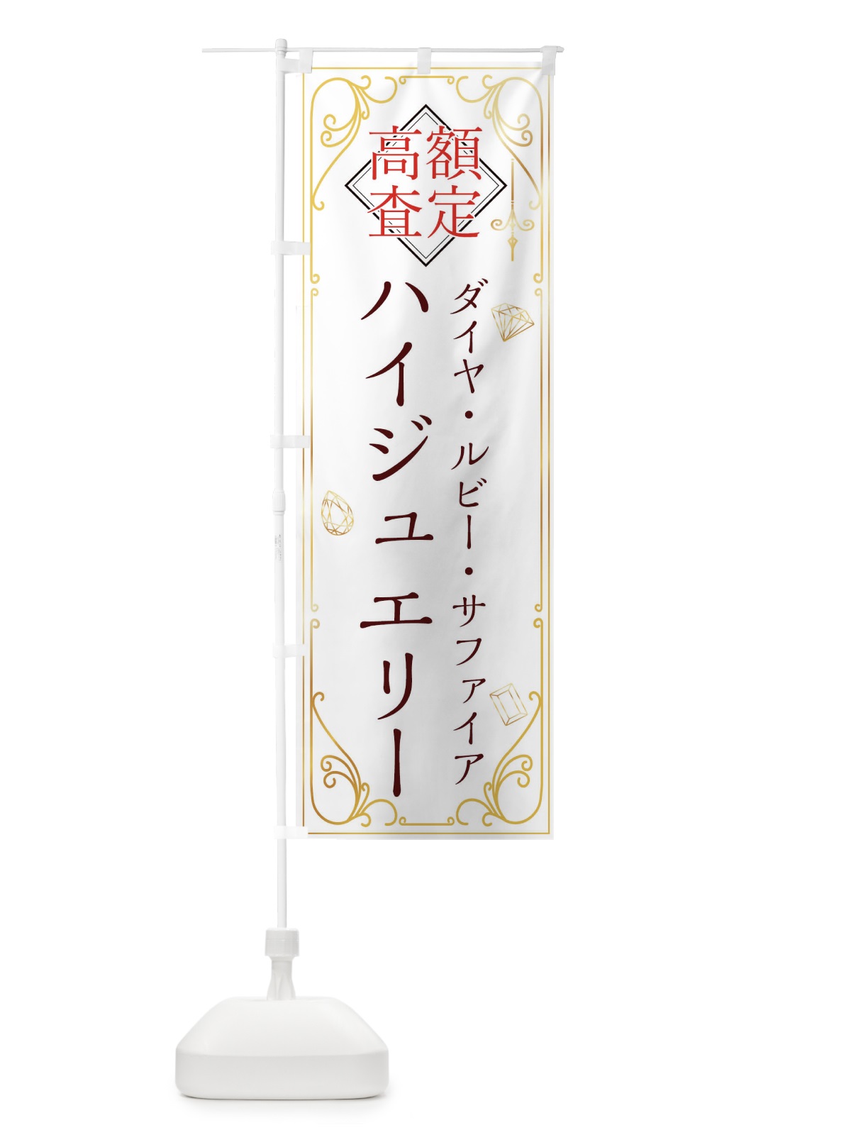 のぼり ダイヤ・ハイジュエリー・高価買取 のぼり旗 XS6P(デザイン【B】)