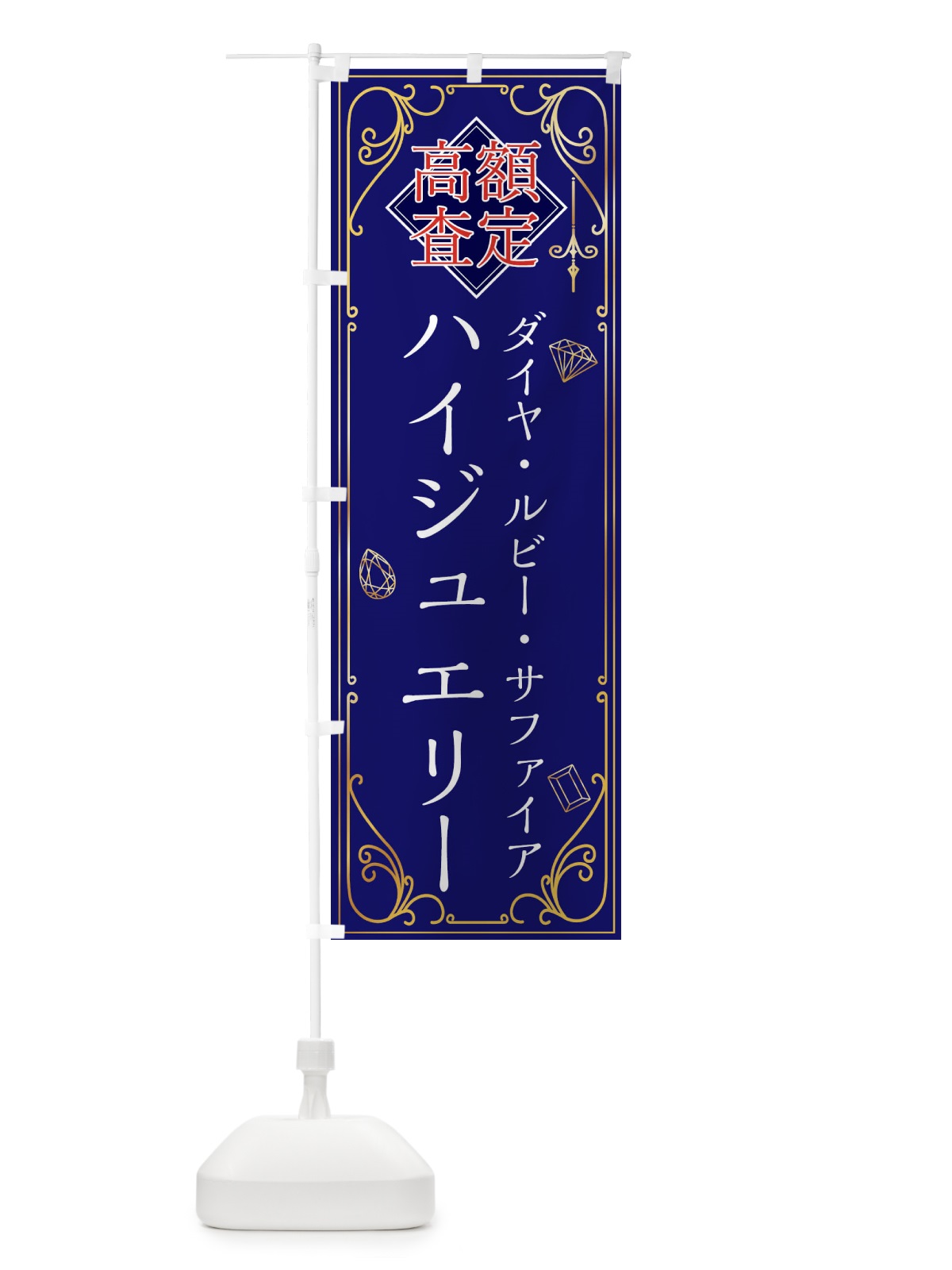 のぼり ダイヤ・ハイジュエリー・高価買取 のぼり旗 XS6P(デザイン【C】)