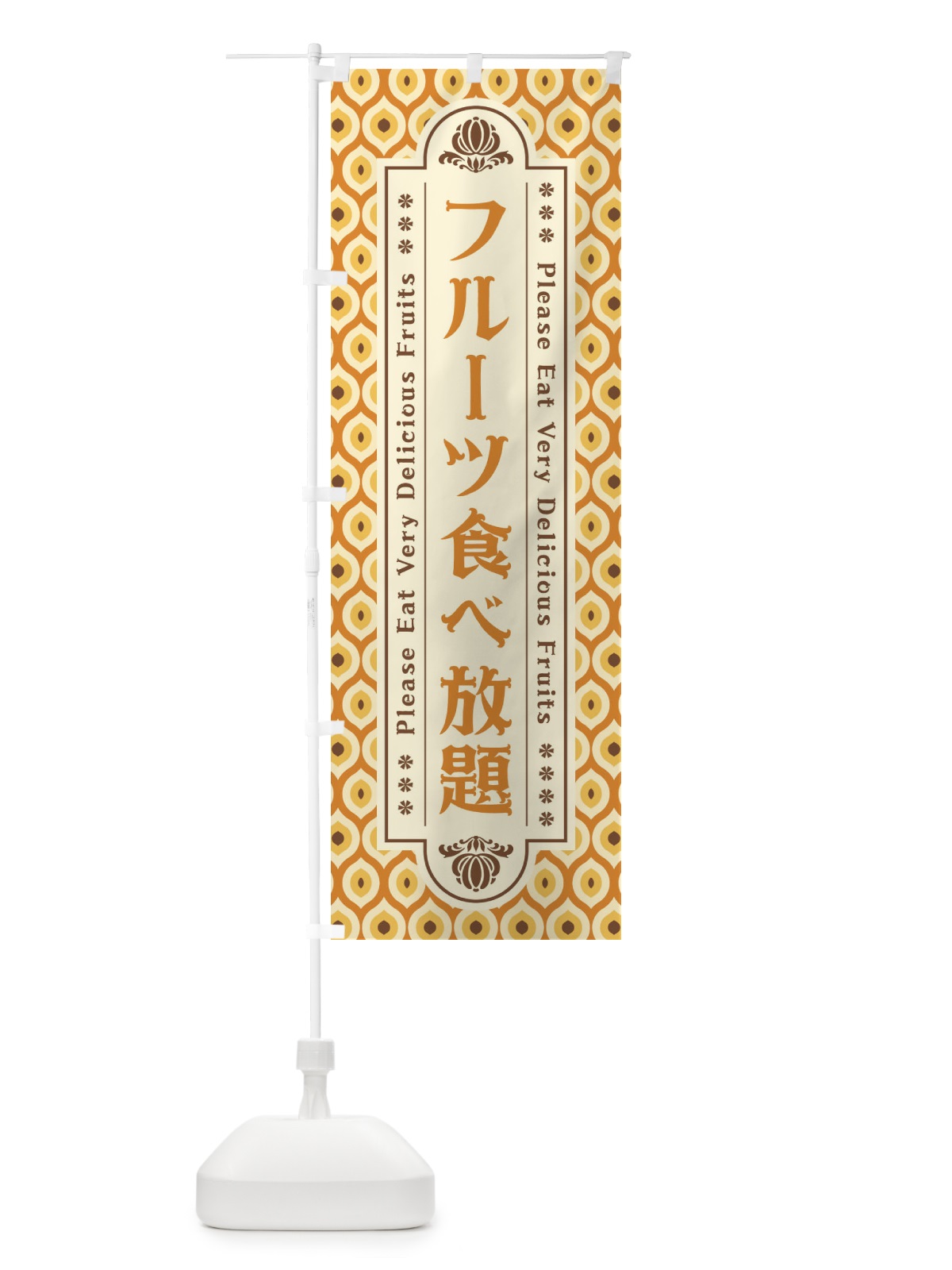のぼり フルーツ食べ放題・レトロ のぼり旗 XS6T(デザイン【A】)
